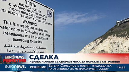 Израел и Ливан се споразумяха за морските си граници