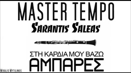 Master Tempo ft. Sarantis Saleas - Stin Kardia Mou Vazo Ampares