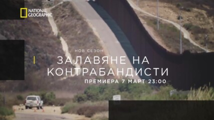 Залавяне на контрабандисти | сезон 3 | National Geographic Bulgaria