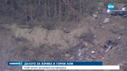 Нов опит за начало на делото за взрива в Горни Лом