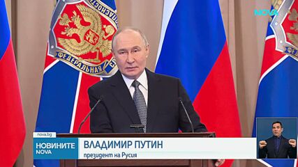 Путин обвинява Украйна и европейските съюзници в саботаж на мирните преговори