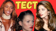 ТЕСТ: Красотата на 90-е: Ще познаете ли кой е моделът?
