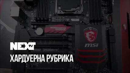 NEXTTV 044: Хардуерна Рубрика
