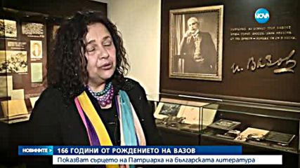 Показват сърцето на поета Иван Вазов