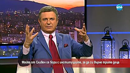 Майка от Сливен се бори с институциите, за да си върне трите деца