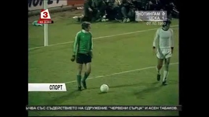 Славното гостуване на Цска на Нотингам на 1.10.1980 и победата с1 на 0