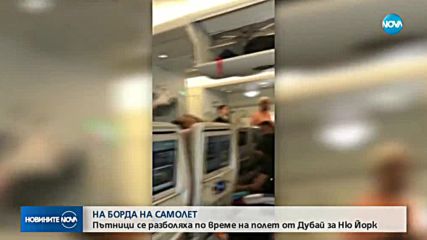 Пътници се разболяха по време на полет от Дубай за Ню Йорк