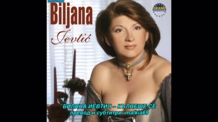 Biljana Jevtic - Kleo se kleo (hq) (bg sub)