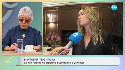Виктория Терзийска - За или против по строгото възпитание в училище - „На кафе” (10.01.2024)