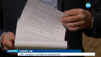 ЦИК обяви новите 240, които влизат в парламента