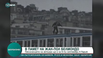 Спомен за Жан-Пол Белмондо