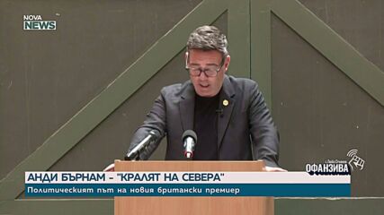 Кой е новият министър-председател на Великобритания Анди Бърнам
