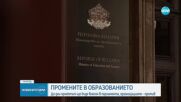 Промени в Закона за предучилищно и училищно образование ще влязат в НС до средата на юли