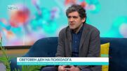 Световен ден на психолога - съветите, които лекуват душата