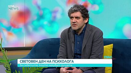 Световен ден на психолога - съветите, които лекуват душата
