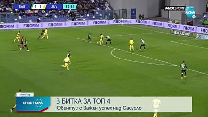 Ювентус отказа Сасуоло в последната минута