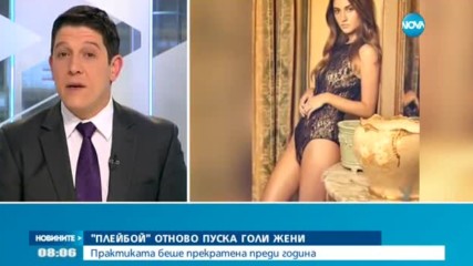 "Плейбой" отново пуска голи жени