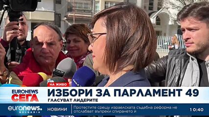 Гласува Корнелия Нинова, лидер на БСП