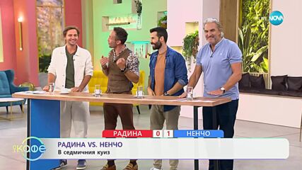 Радина VS Ненчо: Капитани в седмичния куиз - „На кафе“ (24.09.2024)