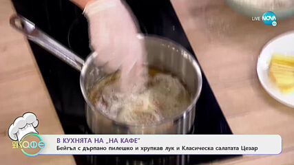 Рецептата днес: Бейгъл с дърпано пилешко и хрупкав лук и салата Цезар - "На кафе" (23.11.2020)
