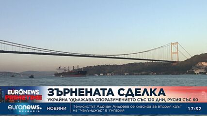 Зърнената сделка: Украйна удължава споразумението със 120 дни, Русия - със 60
