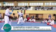 Олимпийската шампионка по карате Ивет Горанова събра над 150 каратисти на тренировъчен семинар