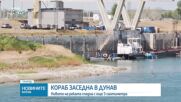 Нивото на Дунав при Русе продължава да пада, в района на Лом заседна кораб