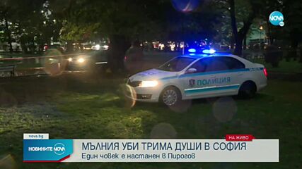 Мълния уби трима в София