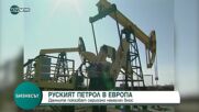 Вносът на руски петрол в ЕС намалява драстично