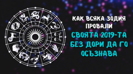 Как всяка зодия провали своята 2019-та без дори да го осъзнава