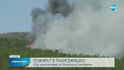 Продължава гасенето на пожара в Пазарджишко