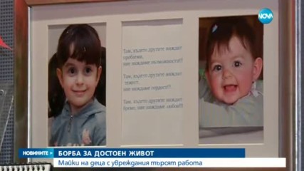 БОРБА ЗА ДОСТОЕН ЖИВОТ: Майки на деца с увреждания търсят работа