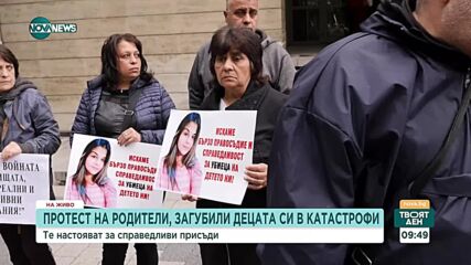 Родители на деца, загинали в катастрофи, готвят нов национален протест