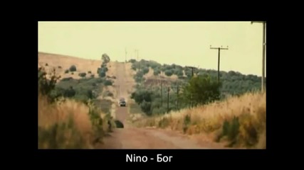 Nino - Theos Бг превод