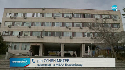 СЛЕД СМЪРТТА НА БРЕМЕННА: Започва спешна проверка в болницата в Благоевград