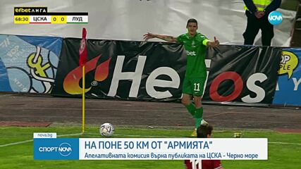 Апелативната комисия върна публиката на ЦСКА - Черно Море