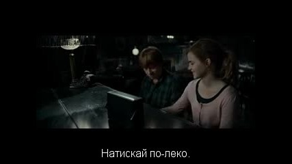 Хари Потър и даровете на смъртта 2/5