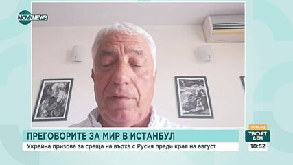 Преговорите за мир в Истанбул: Равносметки и перспективи