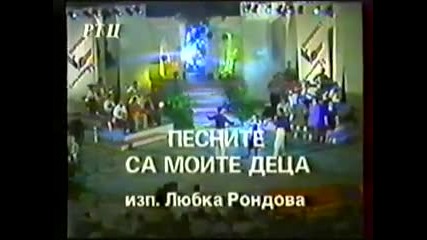 Любка Рондова Песните са моите деца