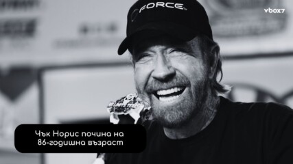 Почина Чък Норис🕊️💥