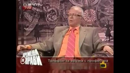 Gospodari Na Efira - Profesor Vuchkov - Пирогов.