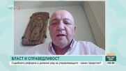 Съдебната реформа на фокус – какви са предложенията и ще бъдат ли ефективни