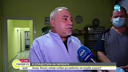 Защо лекар с COVID-19 избра да работи на първа линия?