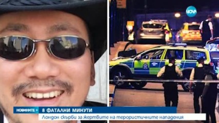 8 ФАТАЛНИ МИНУТИ: Човешките истории зад трагедията в Лондон