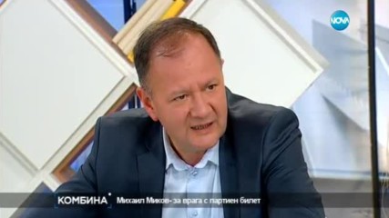 Михаил Миков - за врага с партиен билет