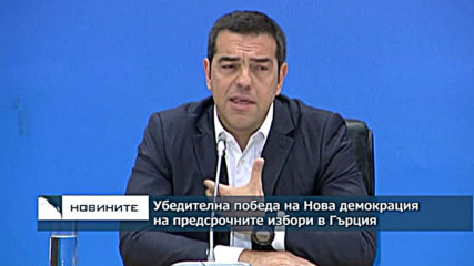 Убедителна победа на „Нова демокрация“ на предсрочните избори в Гърция