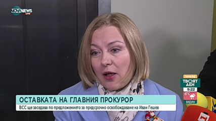 Йорданова към Гешев: Правно нищо ли е осъдително решение на ЕСПЧ срещу България