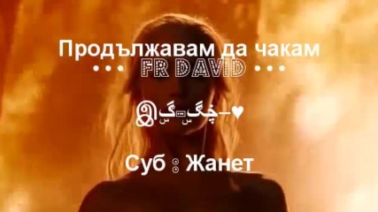Продължавам да чакам❣️ I Keep Waiting _ Fr David / Превод /
