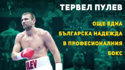 Тервел Пулев - Още една българска надежда в професионалния бокс