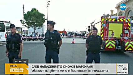 Идентифицираха нападателя от Марсилия